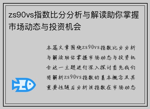 zs90vs指数比分分析与解读助你掌握市场动态与投资机会