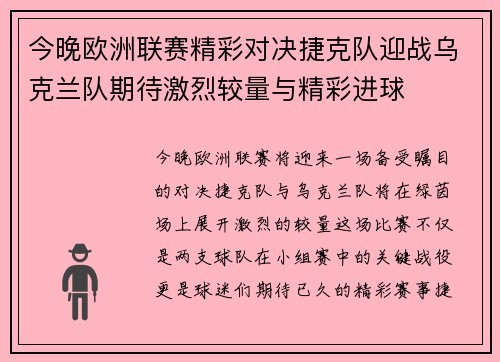 今晚欧洲联赛精彩对决捷克队迎战乌克兰队期待激烈较量与精彩进球