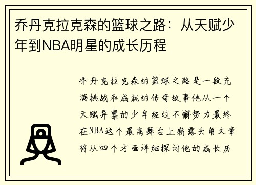 乔丹克拉克森的篮球之路：从天赋少年到NBA明星的成长历程