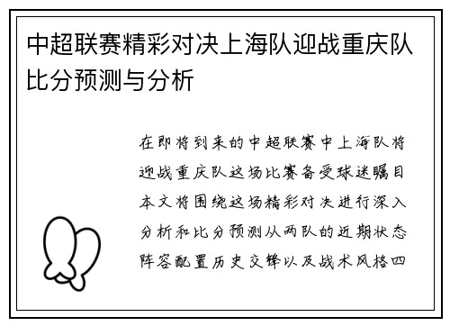 中超联赛精彩对决上海队迎战重庆队比分预测与分析