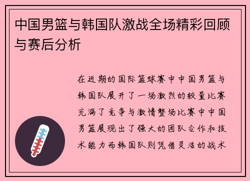 中国男篮与韩国队激战全场精彩回顾与赛后分析