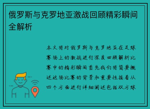 俄罗斯与克罗地亚激战回顾精彩瞬间全解析
