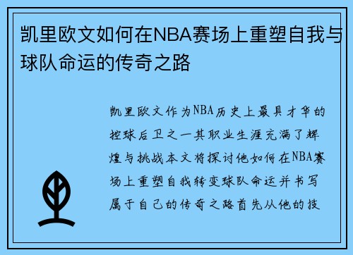 凯里欧文如何在NBA赛场上重塑自我与球队命运的传奇之路