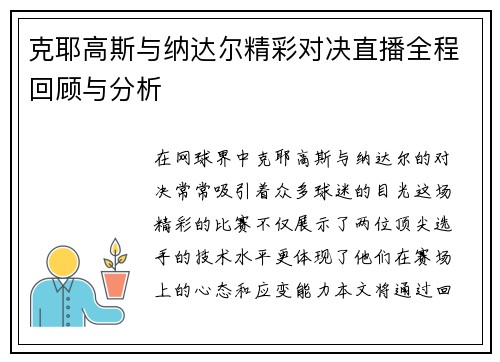 克耶高斯与纳达尔精彩对决直播全程回顾与分析