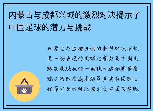 内蒙古与成都兴城的激烈对决揭示了中国足球的潜力与挑战