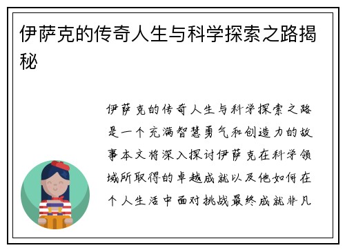 伊萨克的传奇人生与科学探索之路揭秘
