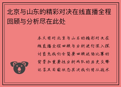 北京与山东的精彩对决在线直播全程回顾与分析尽在此处