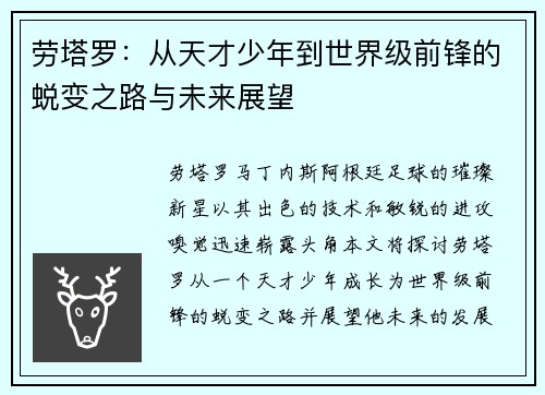 劳塔罗：从天才少年到世界级前锋的蜕变之路与未来展望