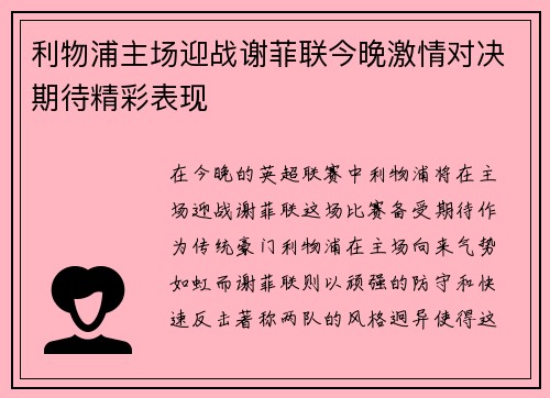 利物浦主场迎战谢菲联今晚激情对决期待精彩表现