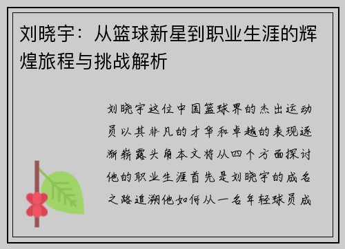 刘晓宇：从篮球新星到职业生涯的辉煌旅程与挑战解析