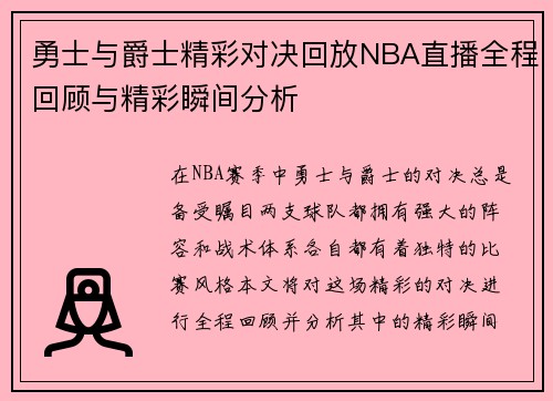 勇士与爵士精彩对决回放NBA直播全程回顾与精彩瞬间分析
