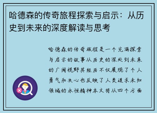 哈德森的传奇旅程探索与启示：从历史到未来的深度解读与思考