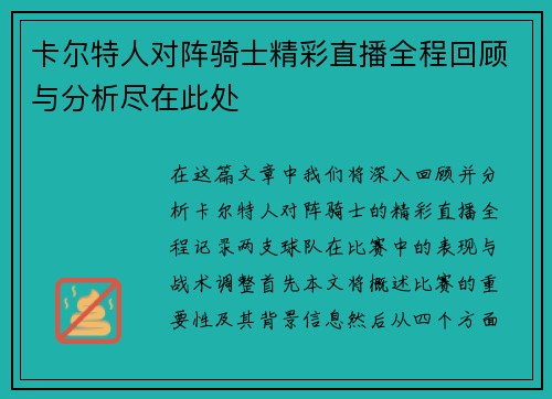 卡尔特人对阵骑士精彩直播全程回顾与分析尽在此处