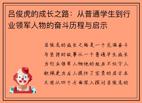 吕俊虎的成长之路：从普通学生到行业领军人物的奋斗历程与启示
