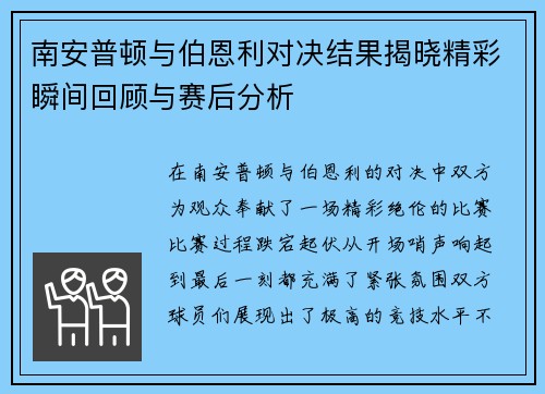 南安普顿与伯恩利对决结果揭晓精彩瞬间回顾与赛后分析