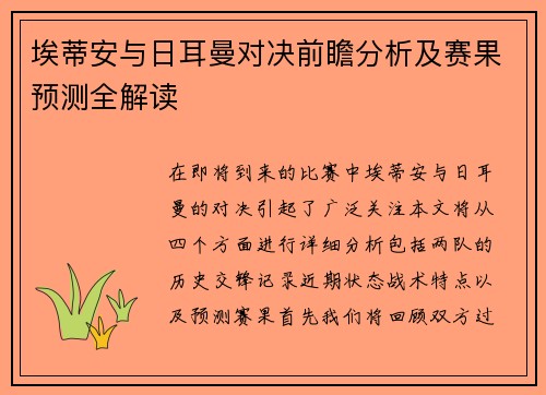 埃蒂安与日耳曼对决前瞻分析及赛果预测全解读