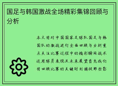国足与韩国激战全场精彩集锦回顾与分析