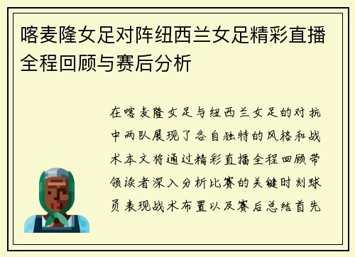 喀麦隆女足对阵纽西兰女足精彩直播全程回顾与赛后分析