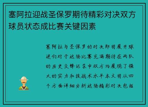塞阿拉迎战圣保罗期待精彩对决双方球员状态成比赛关键因素