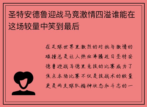 圣特安德鲁迎战马竞激情四溢谁能在这场较量中笑到最后