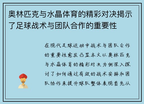 奥林匹克与水晶体育的精彩对决揭示了足球战术与团队合作的重要性