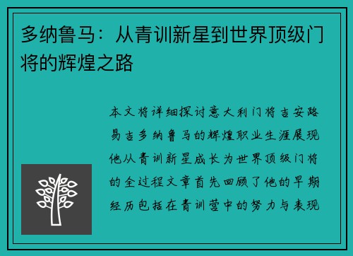 多纳鲁马：从青训新星到世界顶级门将的辉煌之路