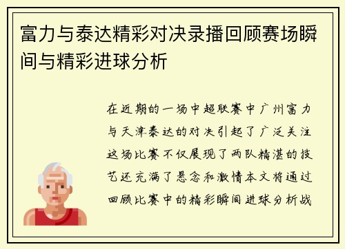 富力与泰达精彩对决录播回顾赛场瞬间与精彩进球分析