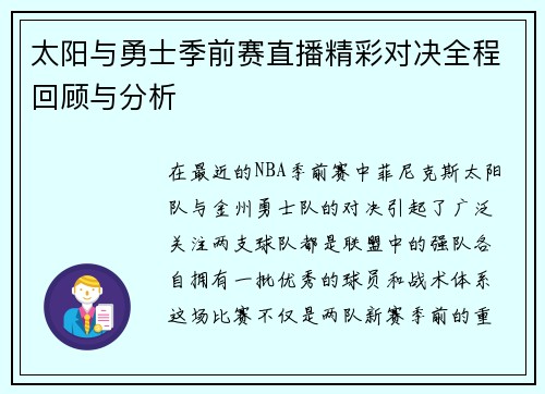 太阳与勇士季前赛直播精彩对决全程回顾与分析