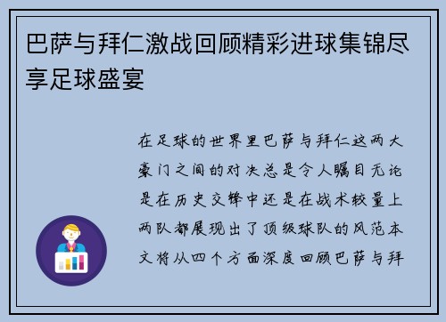 巴萨与拜仁激战回顾精彩进球集锦尽享足球盛宴