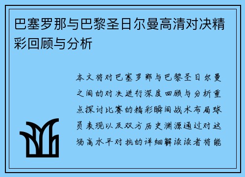 巴塞罗那与巴黎圣日尔曼高清对决精彩回顾与分析