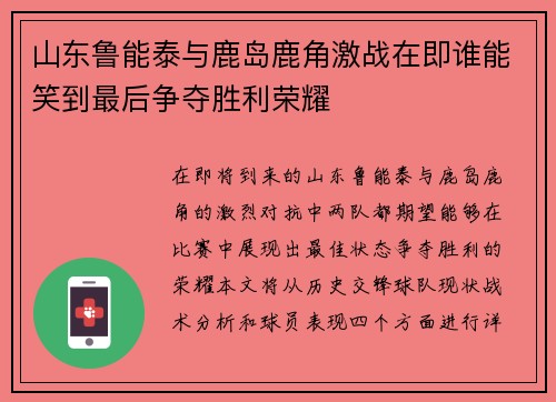 山东鲁能泰与鹿岛鹿角激战在即谁能笑到最后争夺胜利荣耀