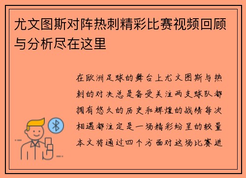 尤文图斯对阵热刺精彩比赛视频回顾与分析尽在这里