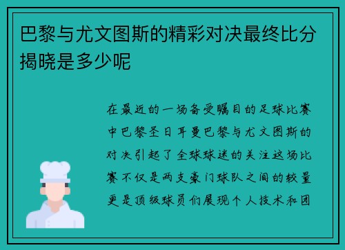 巴黎与尤文图斯的精彩对决最终比分揭晓是多少呢
