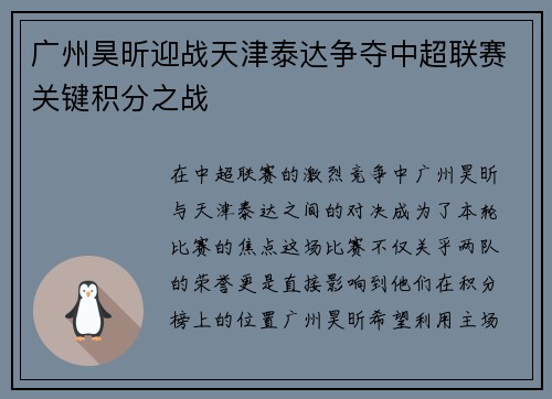 广州昊昕迎战天津泰达争夺中超联赛关键积分之战