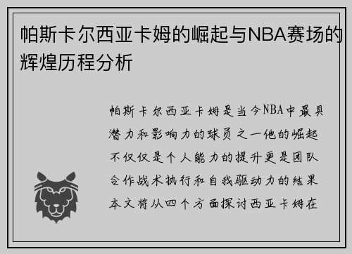 帕斯卡尔西亚卡姆的崛起与NBA赛场的辉煌历程分析