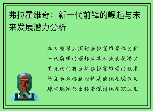 弗拉霍维奇：新一代前锋的崛起与未来发展潜力分析