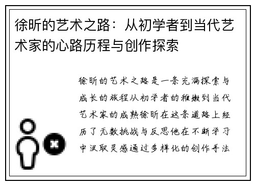 徐昕的艺术之路：从初学者到当代艺术家的心路历程与创作探索