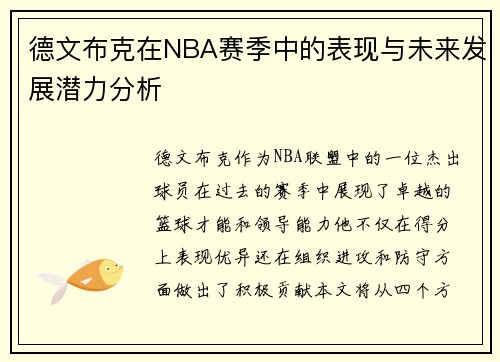 德文布克在NBA赛季中的表现与未来发展潜力分析