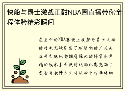 快船与爵士激战正酣NBA圈直播带你全程体验精彩瞬间