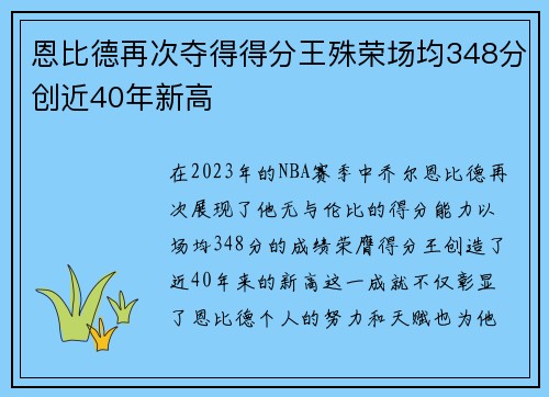 恩比德再次夺得得分王殊荣场均348分创近40年新高