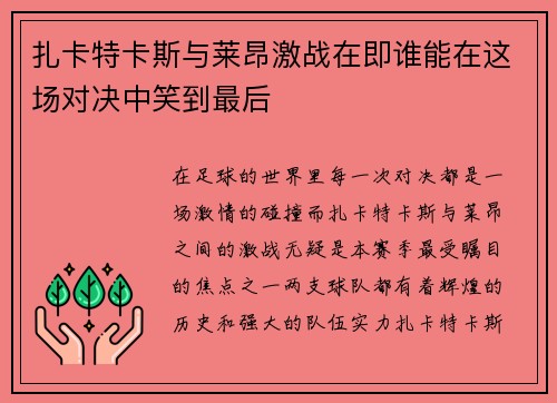 扎卡特卡斯与莱昂激战在即谁能在这场对决中笑到最后